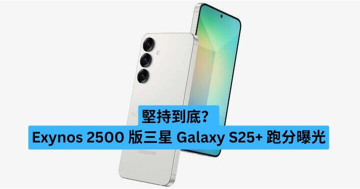 堅持到底？Exynos 2500 版三星 Galaxy S25+ 跑分曝光