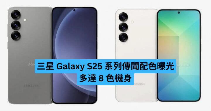 三星 Galaxy S25 系列傳聞配色曝光 多達 8 色機身