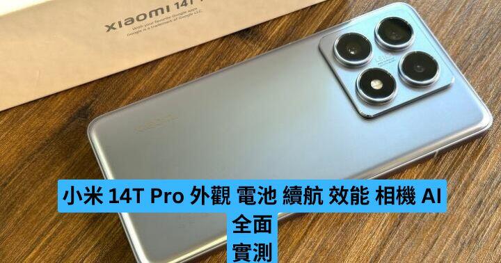 小米 14T Pro 外觀 電池 續航 效能 相機 AI 全面實測