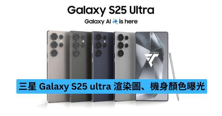 三星 Galaxy S25 ultra 渲染圖曝光新設計與機身顏色