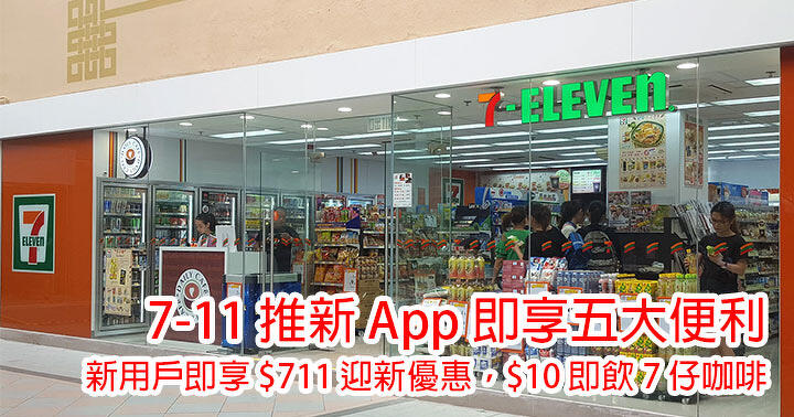 7-11 推新 App 即享五大便利！新用戶即享 $711 迎新優惠，$10 即飲 7 仔咖啡-ePrice.HK