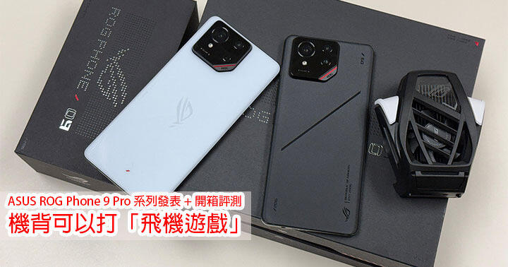 ASUS ROG Phone 9 Pro 系列發表 + 開箱評測！機背可以打「飛機遊戲」！配 S8 Elite 處理器