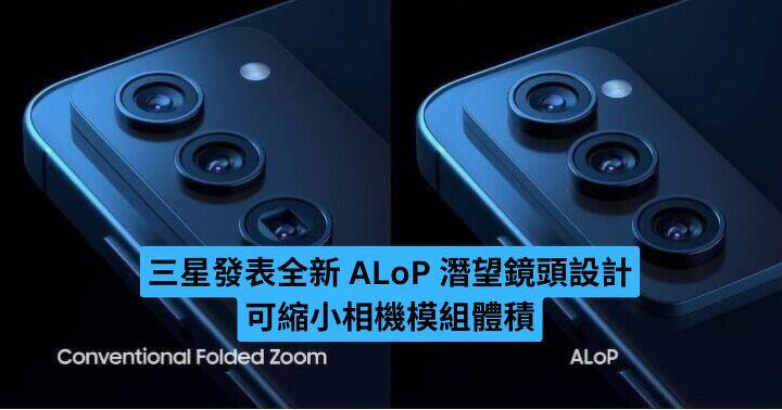 三星發表全新 ALoP 潛望鏡頭設計 可減小相機模組體積-ePrice.HK