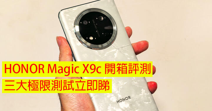 HONOR Magic X9c 開箱評測！Drop Test、電鑽鑽屏幕、扔入熱水 三大極限測試