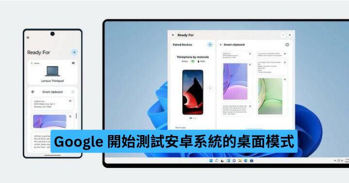 Google 開始測試安卓系統的桌面模式-ePrice.HK