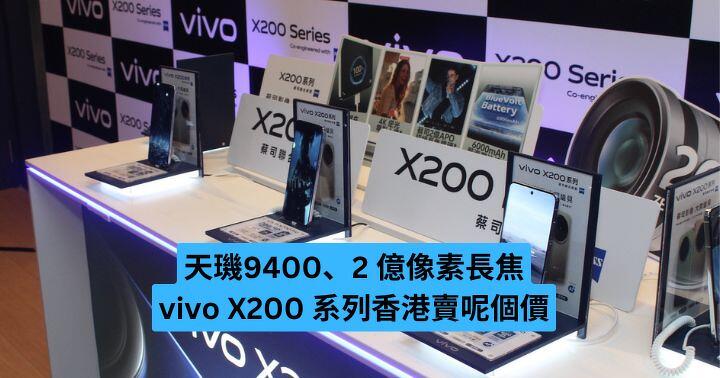 天璣9400、2 億像素長焦  vivo X200 系列本地發表  香港賣呢個價