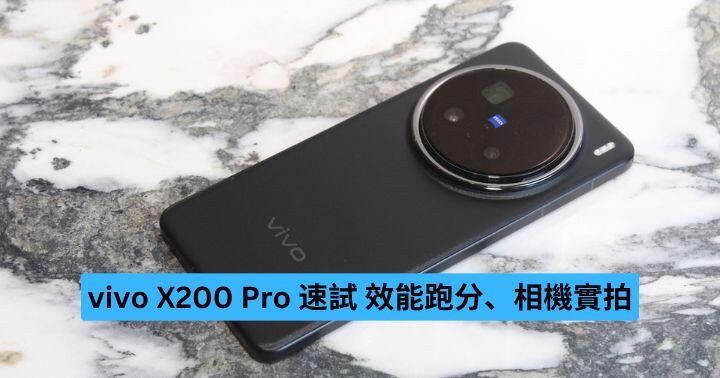 vivo X200 Pro 速試  效能跑分、相機實拍