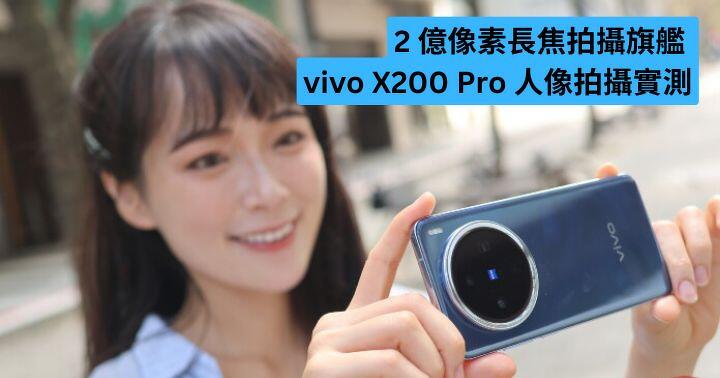 200MP 長焦拍攝旗艦  vivo X200 Pro 人像拍攝實測