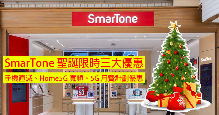 SmarTone Unveils Festive Deals: Phone, Broadband, and 5G Plan Discounts