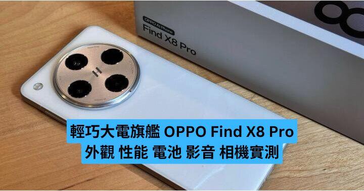 天璣 9400、5910mAh 大電旗艦  OPPO Find X8 Pro 外觀 性能 電池 影音 相機實測