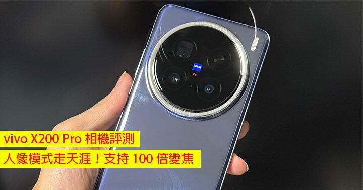 vivo X200 Pro 相機評測！人像模式走天涯！支持 100 倍變焦