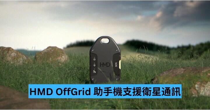 【CES2025】 HMD OffGrid 令手機支援衛星通訊
