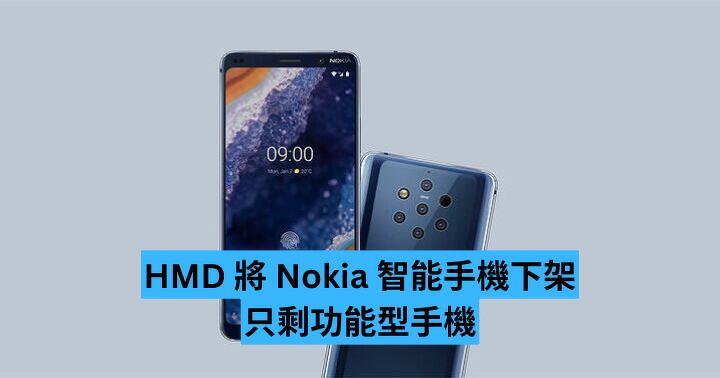 HMD 將 Nokia 智能手機下架 只剩功能型手機