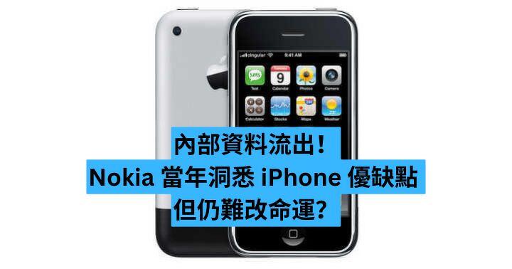 內部資料流出！Nokia 當年洞悉 iPhone 優缺點 但仍難改命運？