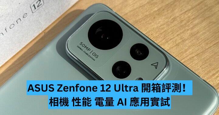 ASUS Zenfone 12 Ultra 開箱評測！相機 性能 電量 AI 應用實試