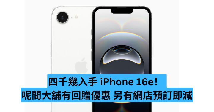 四千幾入手 iPhone 16e！ 呢間大舖有回贈優惠 另外網店預訂即減