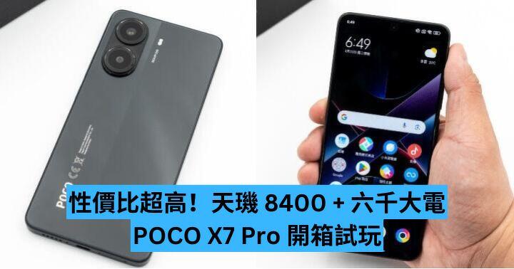 性價比超高！天璣8400 + 六千大電  POCO X7 Pro 開箱試玩