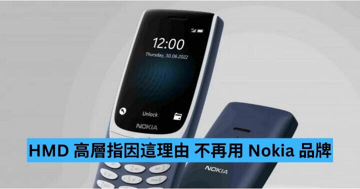 HMD 高層稱因這理由 不再用 Nokia 品牌