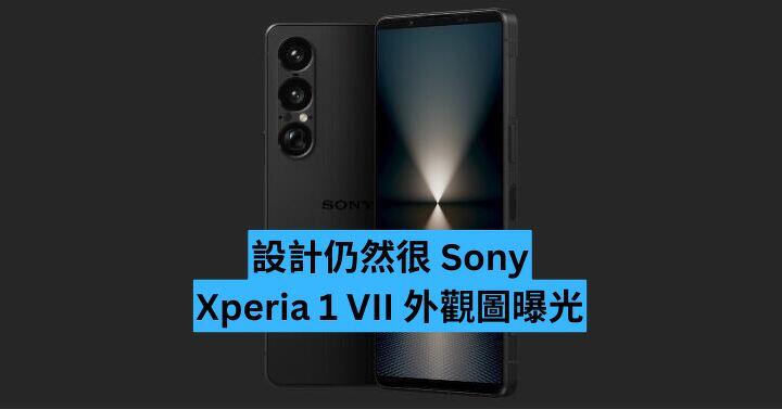 設計仍然很 Sony Xperia 1 VII 外觀圖曝光