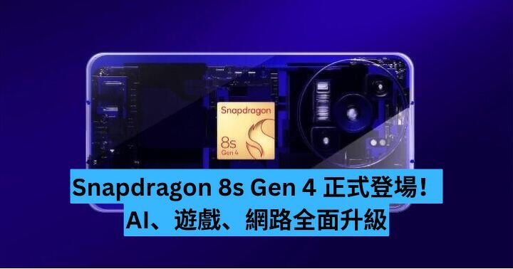 高通 Snapdragon 8s Gen 4 正式登場!AI、遊戲、網路全面升級-ePrice.HK