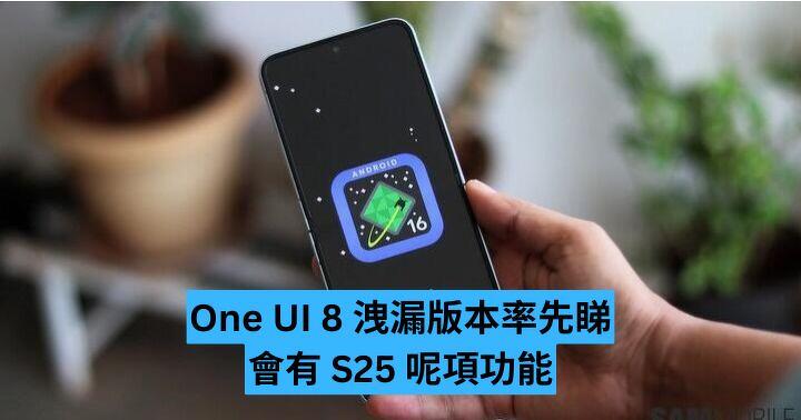 One UI 8 洩漏版本率先睇　會有 S25 呢項功能