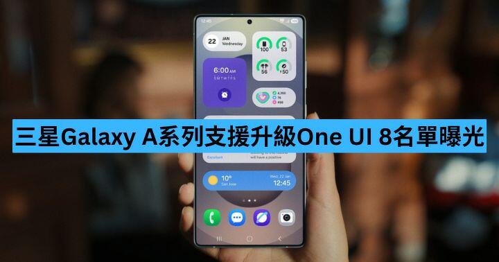 三星 Galaxy A 系列可升級 Android 16 的 One UI 8 名單曝光