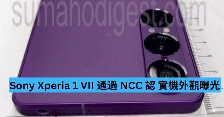 Sony Xperia 1 VII 通過 NCC 認  實機外觀曝光