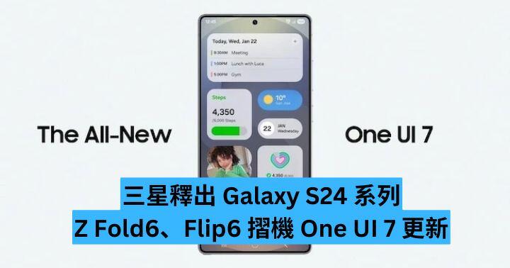 三星釋出 Galaxy S24、Z 系列摺機  One UI 7 更新