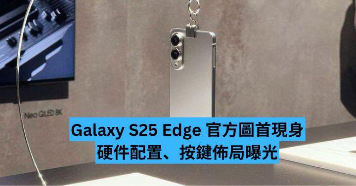 Galaxy S25 Edge 官方圖首現身　硬件配置、按鍵佈局曝光