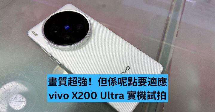 畫質超強！但係呢點要適應  vivo X200 Ultra 實機試拍
