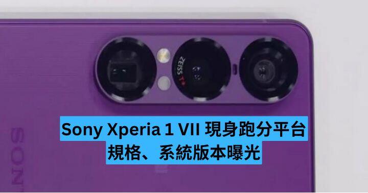 Sony Xperia 1 VII 現身跑分平台 規格、系統版本搶先曝光