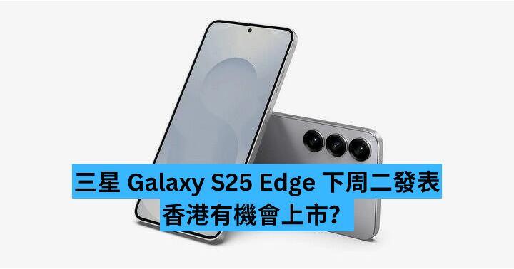 三星Galaxy S25 Edge 下周二發表香港有機會上市？-ePrice.HK