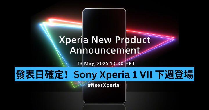 發表日確定！Sony Xperia 1 VII 下週登場