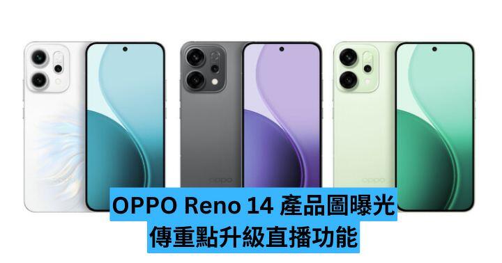 OPPO Reno 14 產品圖曝光  傳重點升級直播功能
