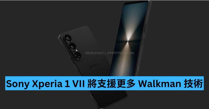 Sony Xperia 1 VII 將支援更多 Walkman 技術