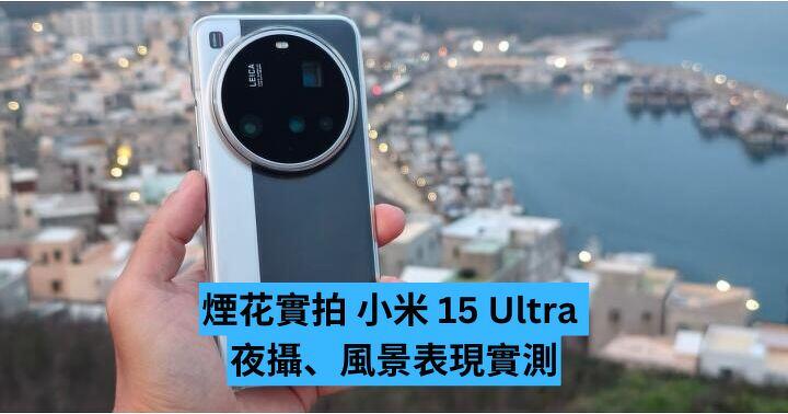 煙花實拍  小米 15 Ultra 夜拍、風景表現實測