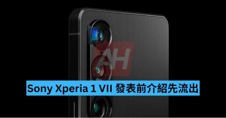 Sony Xperia 1 VII 發表前介紹先流出