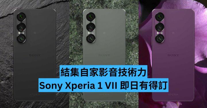 結集自家影音技術力　Sony Xperia 1 VII 即日有得訂