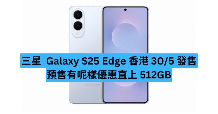 Galaxy S25 Edge 香港月底發售   預售有呢樣優惠直上 512GB