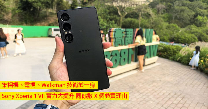 集相機、電視、Walkman 技術於一身！Sony Xperia 1 VII 實力大提升！同你數 X 個必買理由