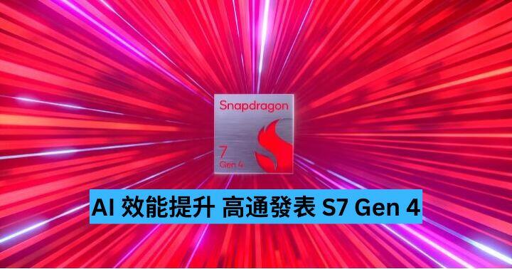 高通 Snapdragon 7 Gen 4 發表 新增旗艦級功能-ePrice.HK
