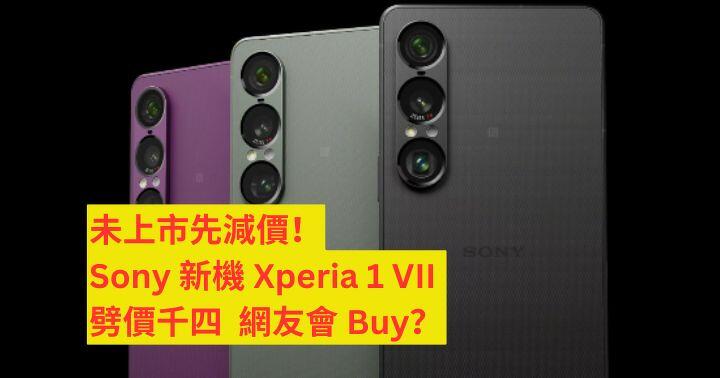 未上市先減價！ Sony Xperia 1 VII 旗艦新機劈價千四  網友會 Buy？