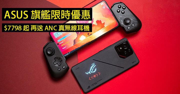 ASUS 旗艦限時優惠！ROG Phone 9 系列 / Zenfone 12 Ultra $7798 起！再送 ANC 真無線耳機