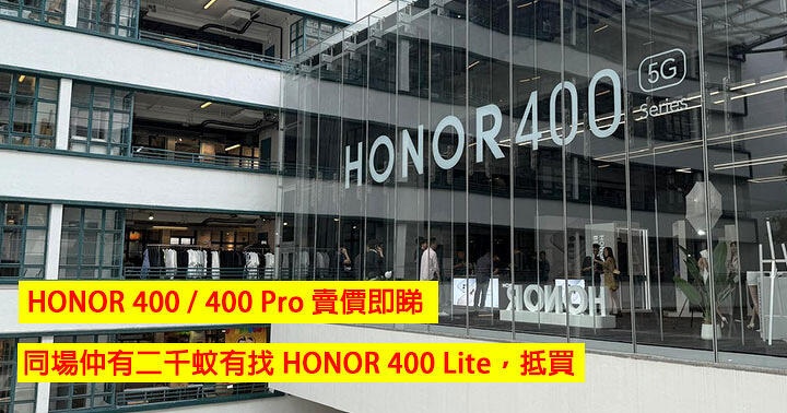 HONOR 400 / 400 Pro 賣價即睇！同場仲有二千蚊有找 HONOR 400 Lite，抵買