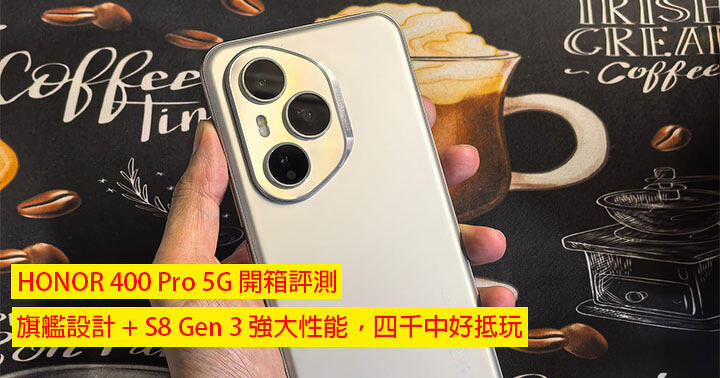 HONOR 400 Pro 5G 開箱評測！旗艦設計 + S8 Gen 3 強大性能，四千中好抵玩