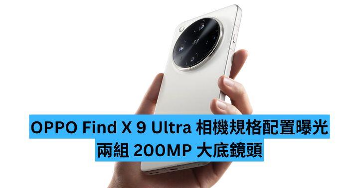OPPO Find X 9 Ultra 相機配置曝光 兩組 200MP 大底鏡頭