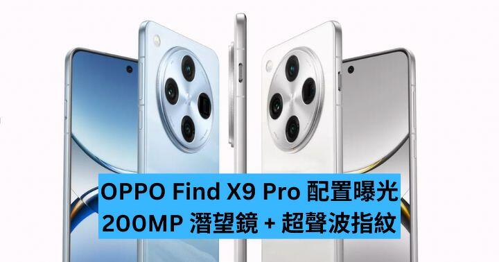 OPPO Find X9 Pro 配置曝光  200MP 潛望鏡 + 超聲波指紋