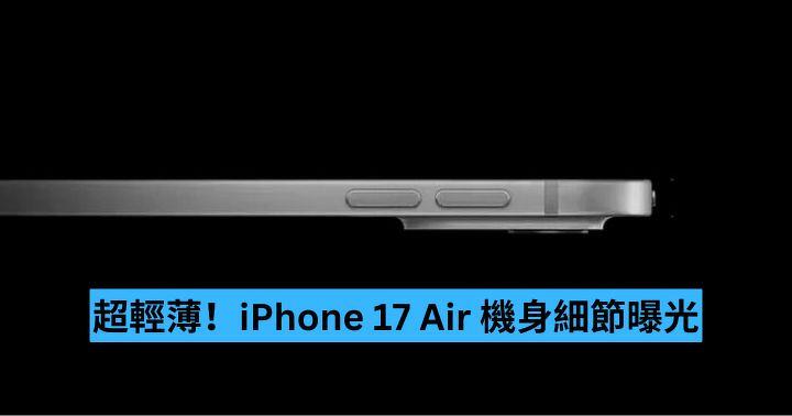 超輕薄！iPhone 17 Air 機身細節、重量曝光