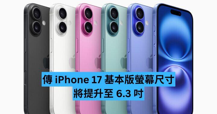 傳 iPhone 17 基本版螢幕尺寸將提升至 6.3 吋