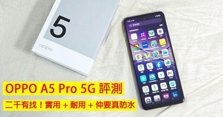 OPPO A5 Pro 5G 評測：二千有找！實用 + 耐用 + 仲要真防水
